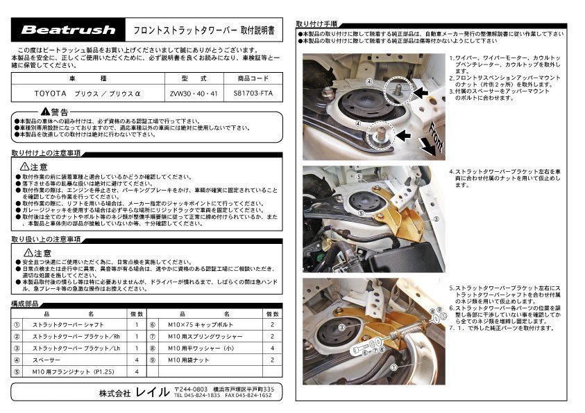 レイル プリウス ZVW30 フロント ストラットタワーバー S81703-FTA LAILE Beatrush ビートラッシュ