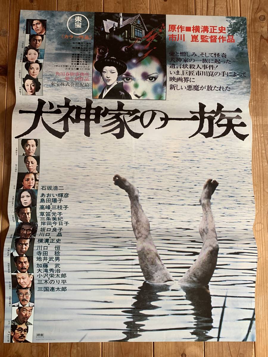 市川崑監督　石坂浩二主演　映画「犬神家の一族」非売品未使用B2サイズポスター Amazon.co.jp: 犬神家の一族(2006年版) [DVD] : 石坂浩二, 松嶋菜々子