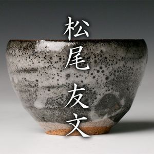 朝鮮唐津 松尾友文 ぐい呑 酒器 共箱 朝鮮唐津風ぐい呑 | 酒器 | ギャラリー器館