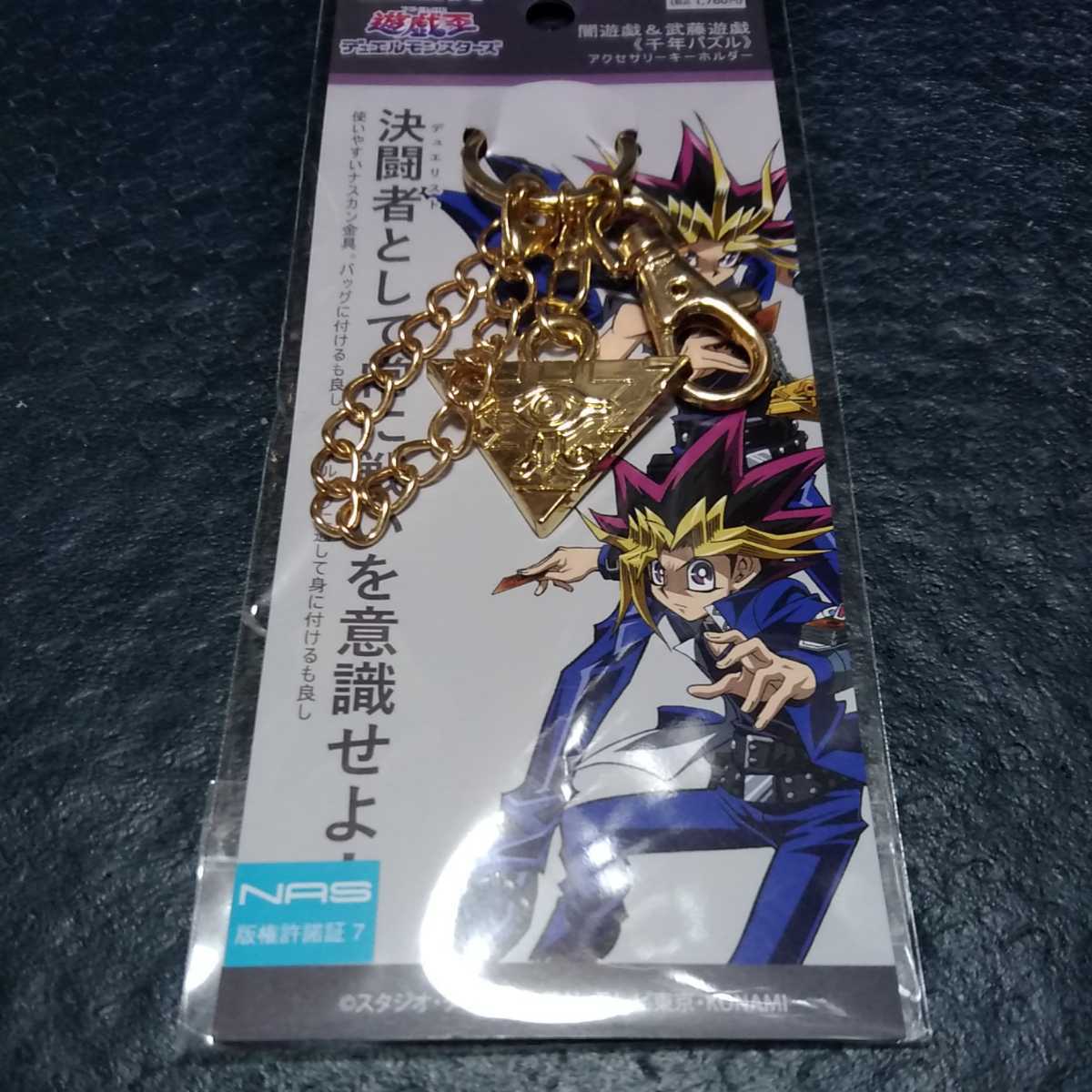 遊戯王デュエルモンスターズ アクセサリーキーホルダー 闇遊戯&武藤 