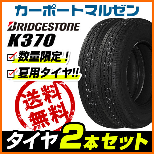 新品・サマータイヤのみ・送料無料(2本) ブリヂストン K370 145/80R12 80/78N LT