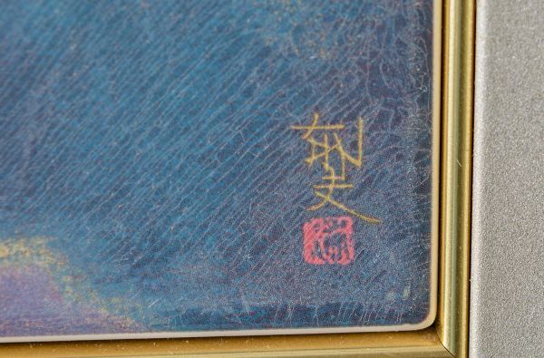□ 平山郁夫|薬師寺東塔|陶板画|発行シール付|検:東山魁夷,杉山寧,師