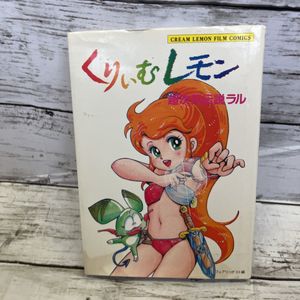 くりいむレモン』のYahoo!オークション(旧ヤフオク!)の相場・価格を