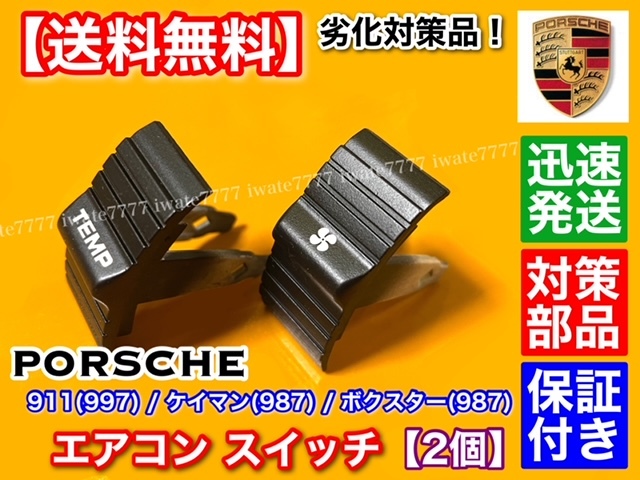 BOXに補修跡有り#ゲイナーミンデン8W4BOX フェザー ボクスター エアコンスイッチ交換 987ポルシェ ベタベタ対策 パーツ