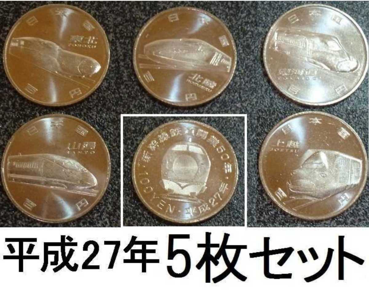 新幹線鉄道開業50周年記念貨幣即発送 100円硬貨 平成27年 5枚セット