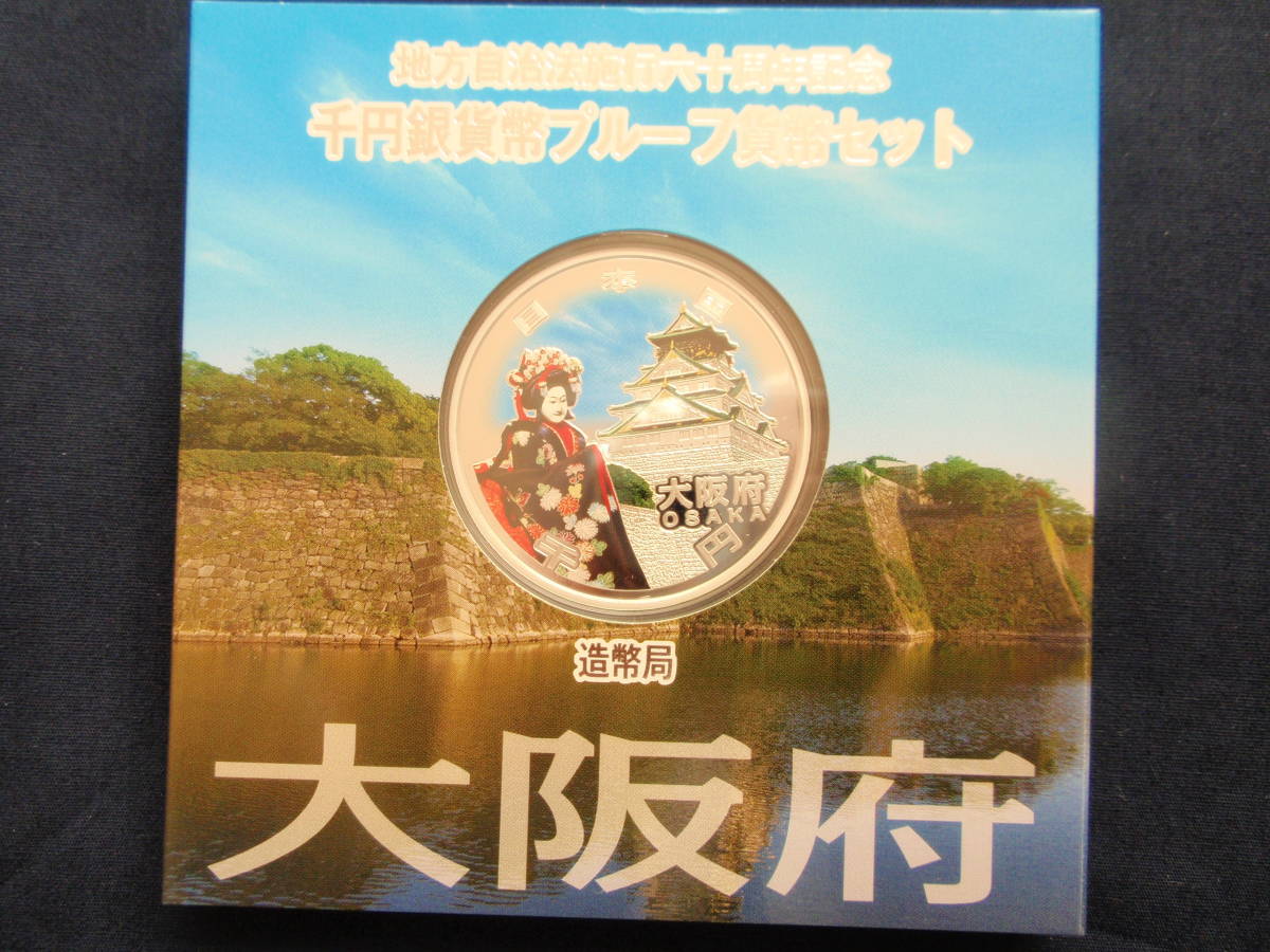 地方自治法施行 千円 カラー銀貨 60周年記念貨幣 47種 地方自治法施行