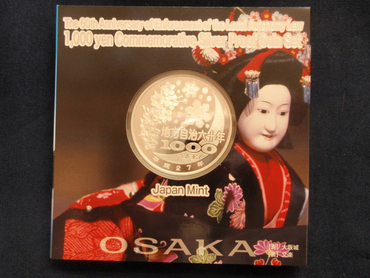 地方自治法施行 千円 カラー銀貨 60周年記念貨幣 47種 地方自治法施行