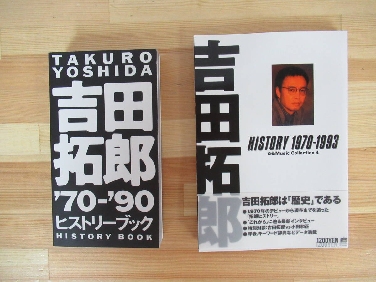 吉田拓郎 CD セット P76▽【吉田拓郎 ヒストリーブック 】2冊セット TAKURO YOSHIDA ぴあ