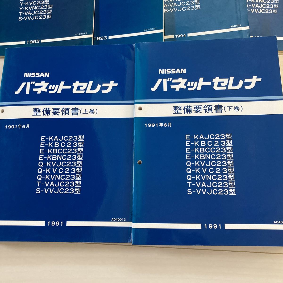 日産 整備要領書 - バネットセレナ 2026年最新Yahoo!オークション Yahoo!オークション C23型 サービス -セレナ 整備要領書(日産)の中古品 セレナ 今に繋がるミニバンの先駆けとなった初代『バネットセレナ』懐かしの サービスマニュアル c26（整備書｜メンテナンス用品）：車用品<車用品 | 基本版