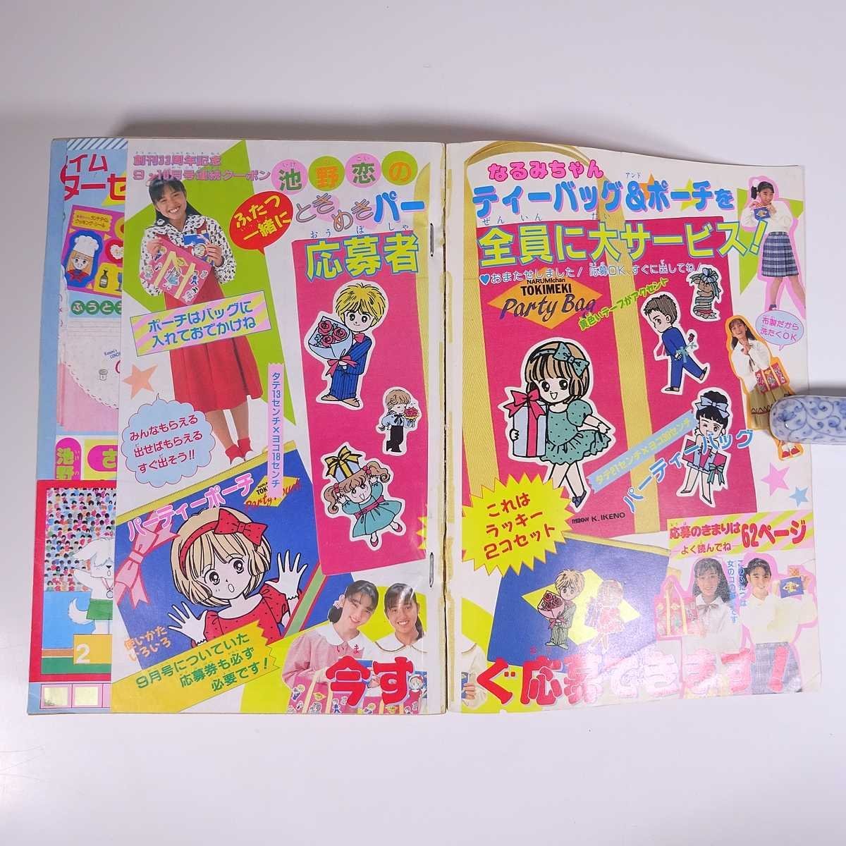 りぼん 1988/10 集英社 雑誌 少女漫画 まんが マンガ コミック 巻頭 