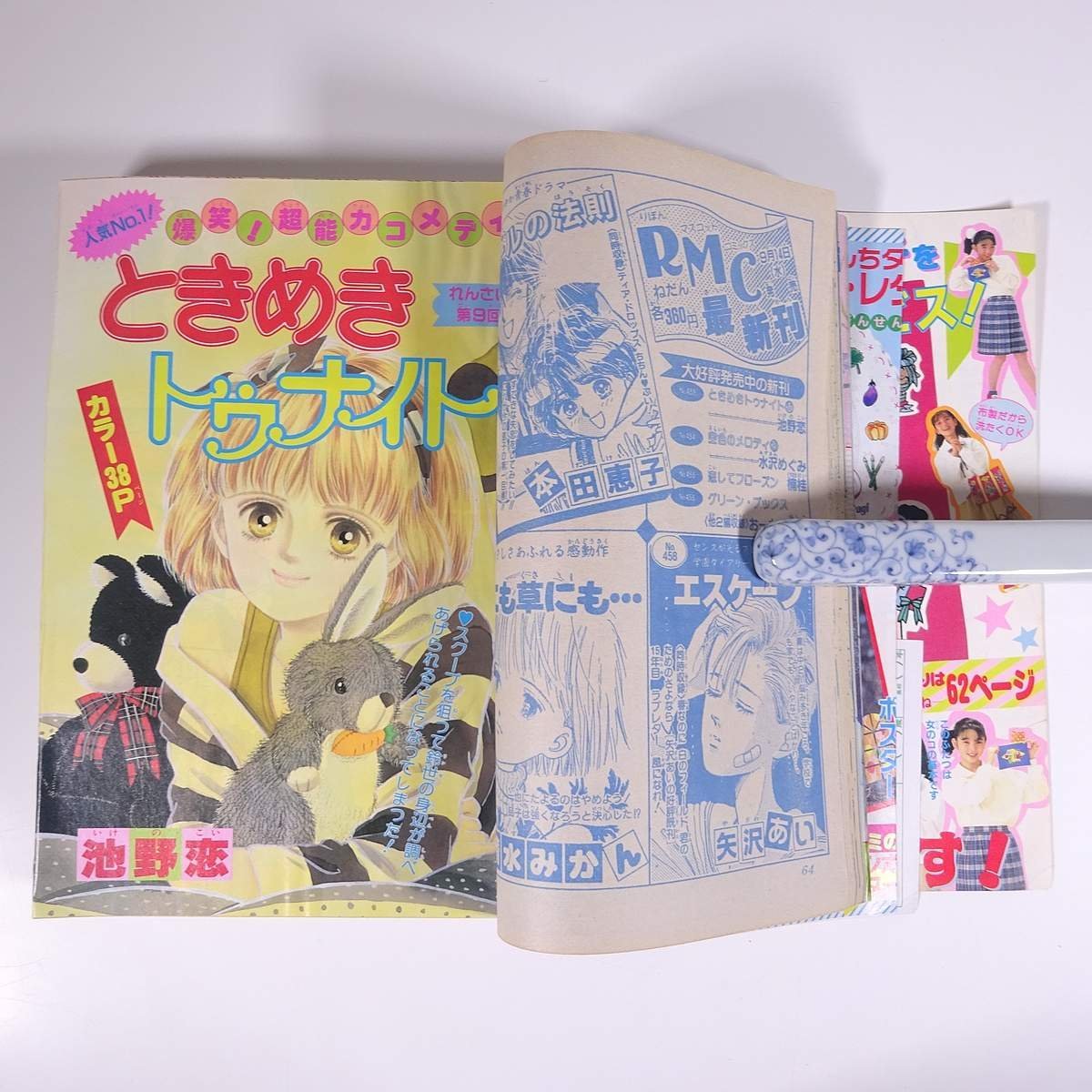 りぼん 1988/10 集英社 雑誌 少女漫画 まんが マンガ コミック 巻頭 