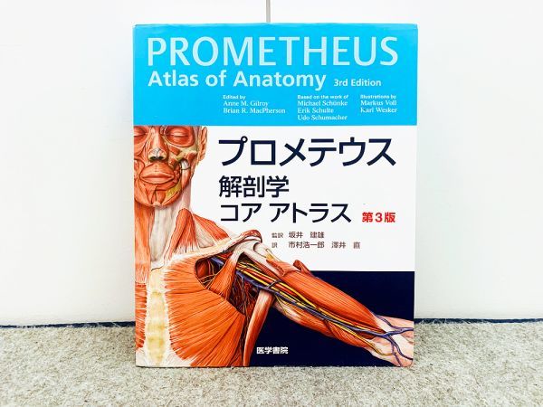 プロメテウス解剖学 コア アトラス 第3版 プロメテウス解剖学 コア
