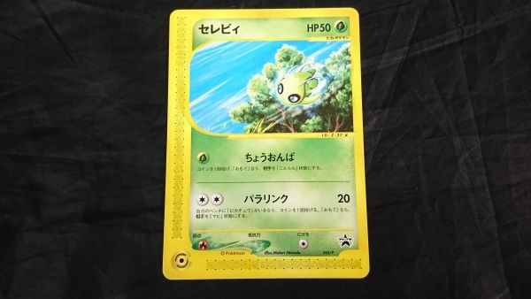 セレビィ JR プロモ ポケモンカード 042/P ポケモンカード プロモ 現状品】『セレビィ 042/P』 JR東日本 ポケモン