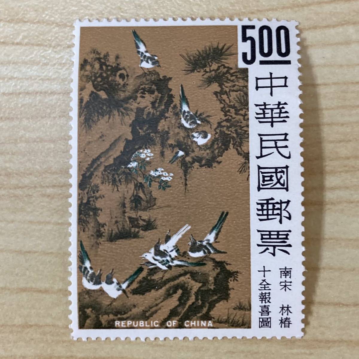 中華民国 切手 中華民国郵票 中国絵画 五代人 宋人 南宋 林椿 4枚 