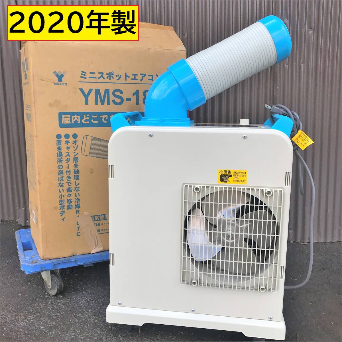 【送料無料】ヤマゼン ミニスポットエアコン YMS-183 2020年製 YAMAZEN/ミニスポットエアコン/2020年製/YMS-183/フレキシブルダクト