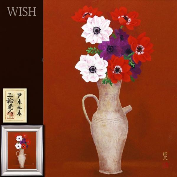 真作】【WISH】三輪晃久「アネモネ」日本画 10号 金落款 共シール 花瓶