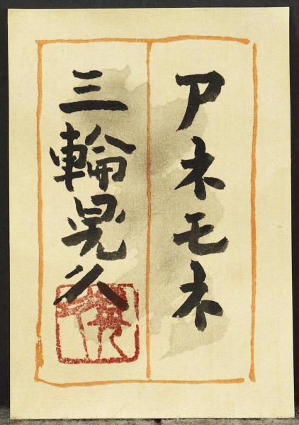 真作】【WISH】三輪晃久「アネモネ」日本画 10号 金落款 共シール 花瓶