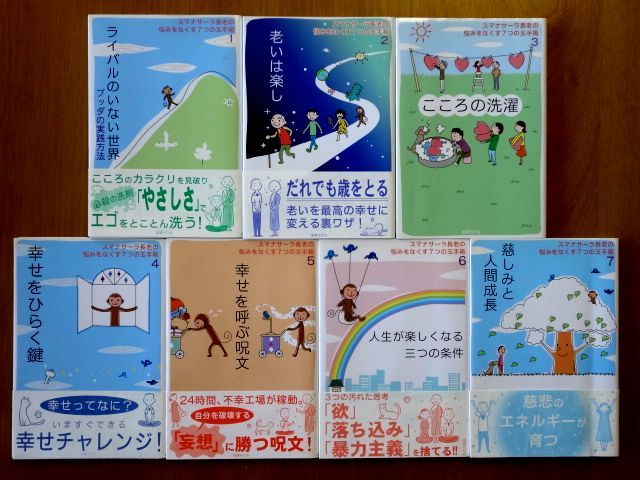 お得，HOT スマナサーラ長老の悩みをなくす７つの玉手箱 7巻 セット / A スマナサーラ 国書刊行会 / 送料520円(人生論、メンタルヘルス)｜売買されたオークション情報、yahooの商品情報をアーカイブ公開 人生論、メンタルヘルス