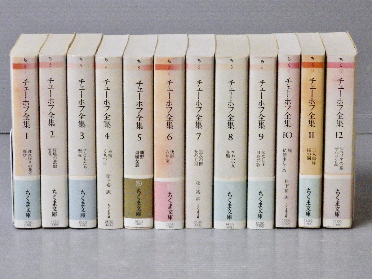 豊富な，本物保証 【9冊帯付】『チェーホフ全集』全12巻セット！◇ちくま