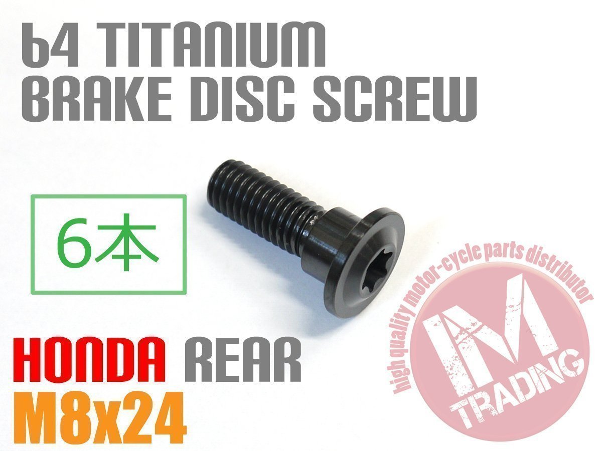 【人気SALE，品質保証】 64チタン合金製 ブレーキディスクボルト ホンダ用 M8&times;24 6本 黒 ブラック CB1300SF CBR1100XX X4等に(ディスクローター)｜売買されたオークション情報、yahooの商品情報をアーカイブ公開 - オーク ホンダ用