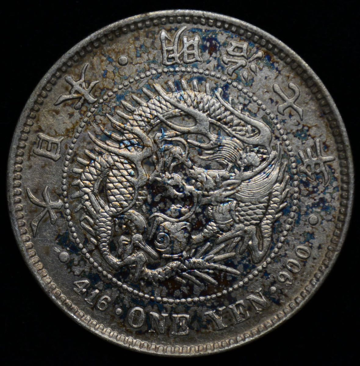 貿易銀 古銭 竜 大日本 銀貨 コイン 一圓 1円銀貨 明治10年 明治