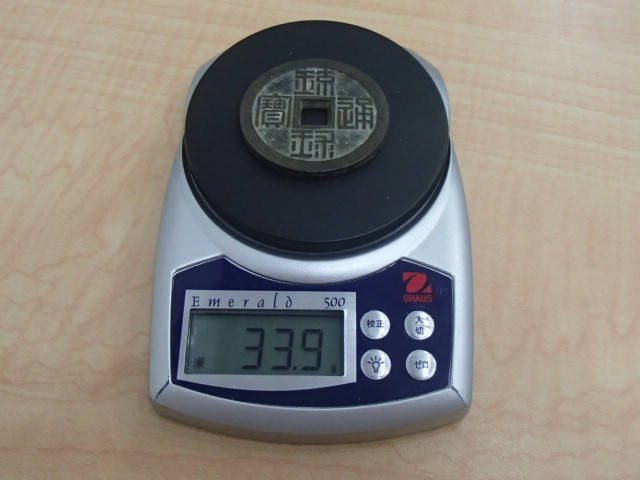古銭 琉球通宝 半朱 約33.8g #53061 琉球通宝 | 半銖 半朱