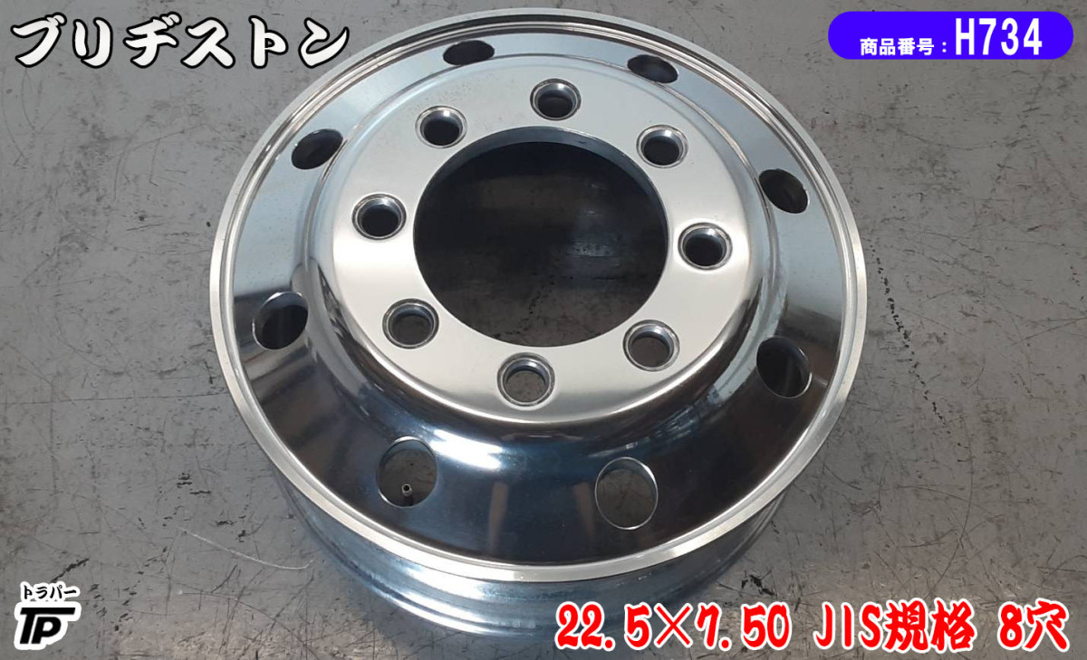 トラック ブリヂストン アルミホイール 22.5×7.50 1本 ISO規格 10穴 BS 中古 JIS規格 ブリヂストン アルミホイール 0 ISO規格 7.50