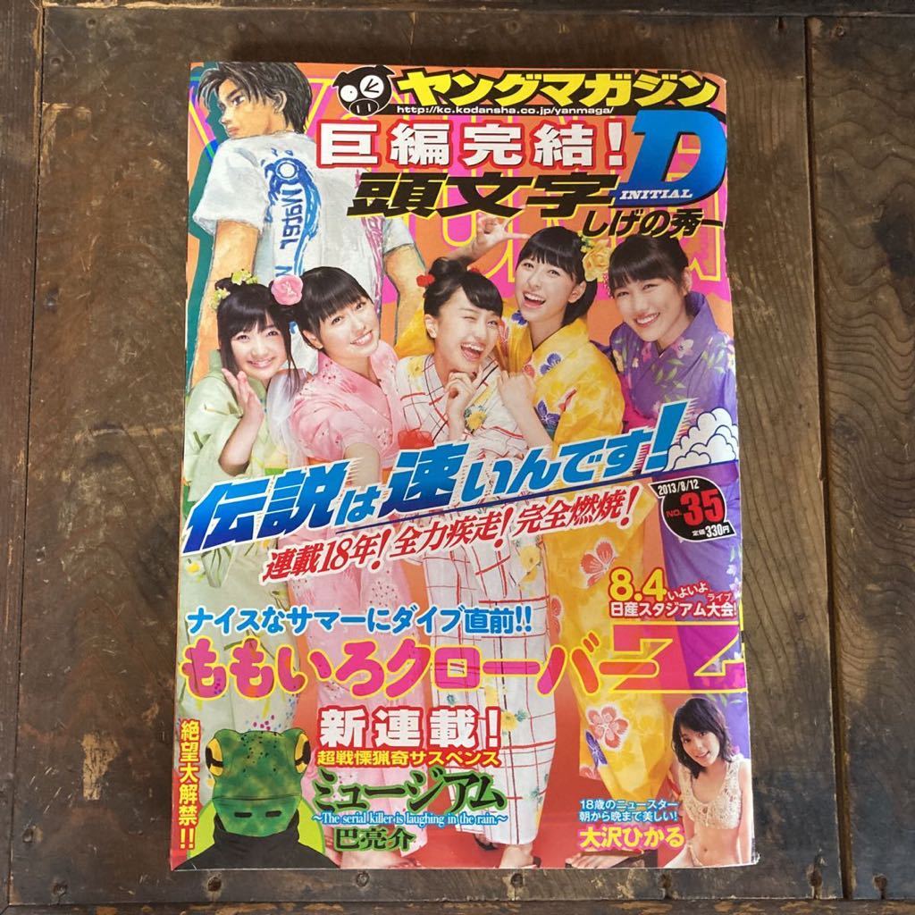 ヤングマガジン 頭文字D イニシャルD 最終話収録 しげの秀一 【公式通販】