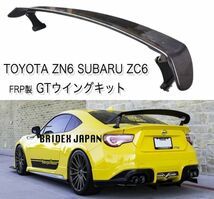 新品】トヨタ 86 ZN6 スバル BRZ FRP製 GTウィング リア ウイング リア