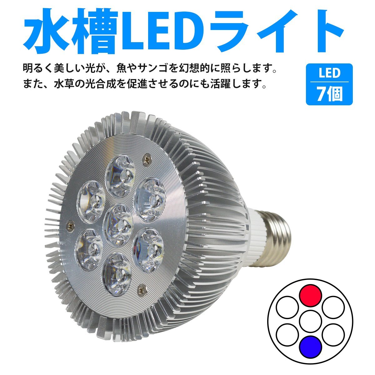 Led 電球 スポットライト 14w 青1 赤1 白5灯 水槽 照明 E26 水草 Ledスポットライト 電気 水草 サンゴ 熱帯魚 観賞魚 植物育成 その他 売買されたオークション情報 Yahooの商品情報をアーカイブ公開 オークファン Aucfan Com