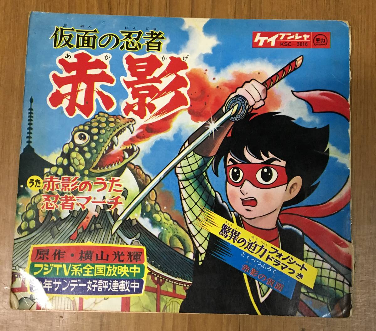 33 1 仮面の忍者赤影 ソノシート ケイブンシャ 横山光輝 アニメソング 売買されたオークション情報 Yahooの商品情報をアーカイブ公開 オークファン Aucfan Com