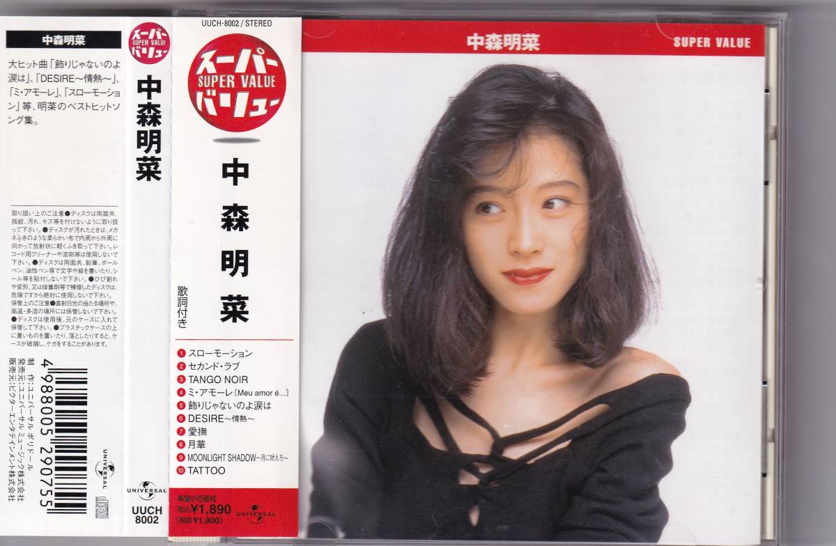 中森明菜 : スーパーベスト デジタルリマスター盤 CD2枚組 | スーパー