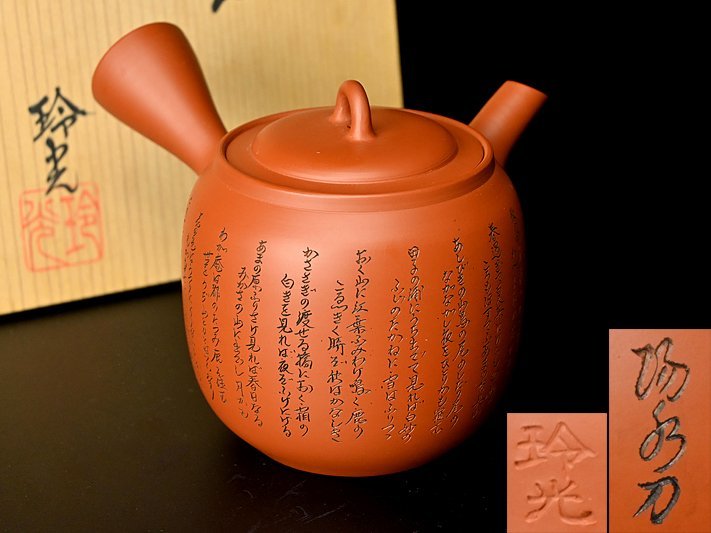 常滑焼 煎茶道具 急須 茶注 共箱 茶器 公式通販 横手急須 朱泥