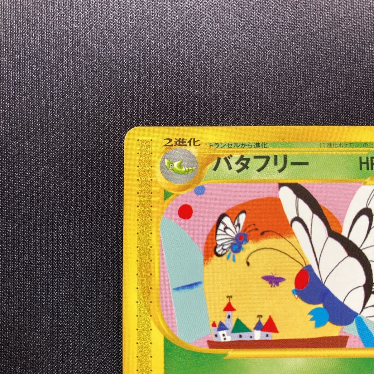 バタフリー ☆ 第1弾基本拡張パック 066/128 1ED】バタフリーポケモン