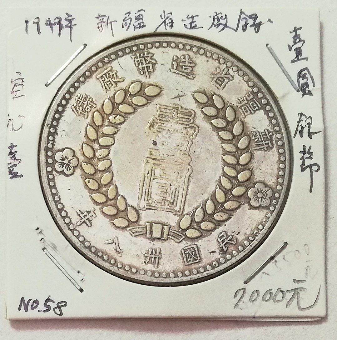 外国銀貨　中国銀幣　新疆省1円銀貨　1949年 外国銀貨 中国銀幣 新疆省1円銀貨 1949年 - メルカリ