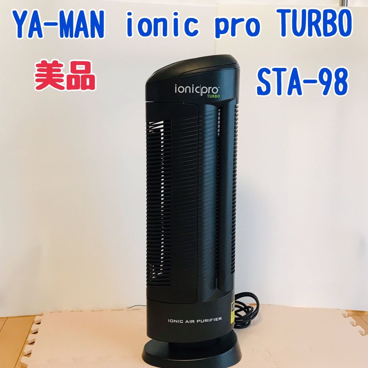 ヤーマン ionic pro turbo STA-98 イオン空気清浄機 ヤーマン