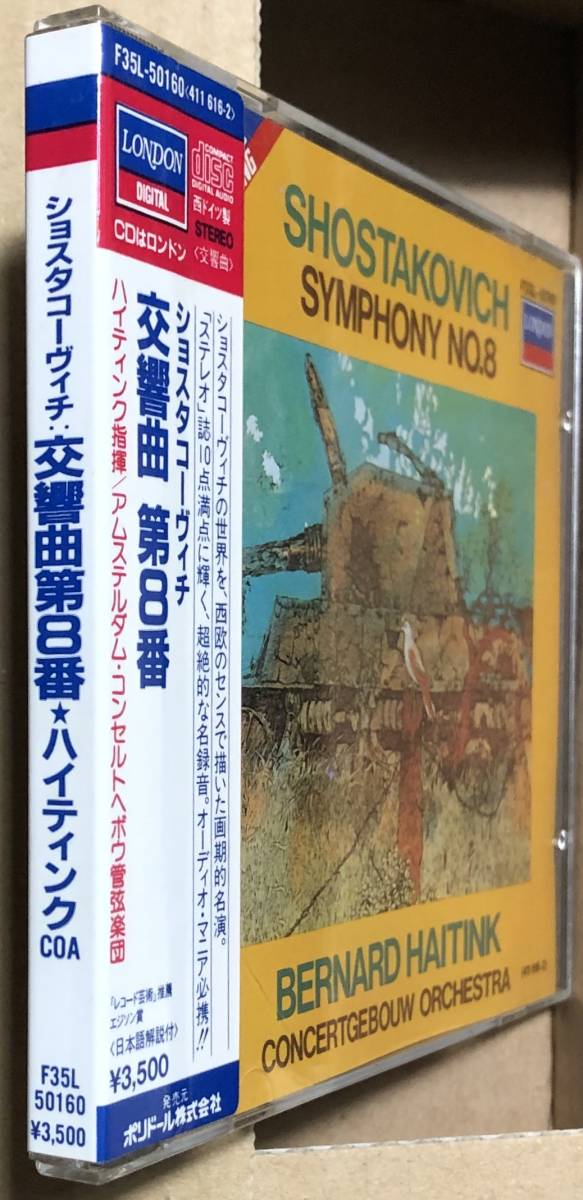 西独盤 ショスタコーヴィチ ハイティンク 交響曲No.8 交響曲第8番