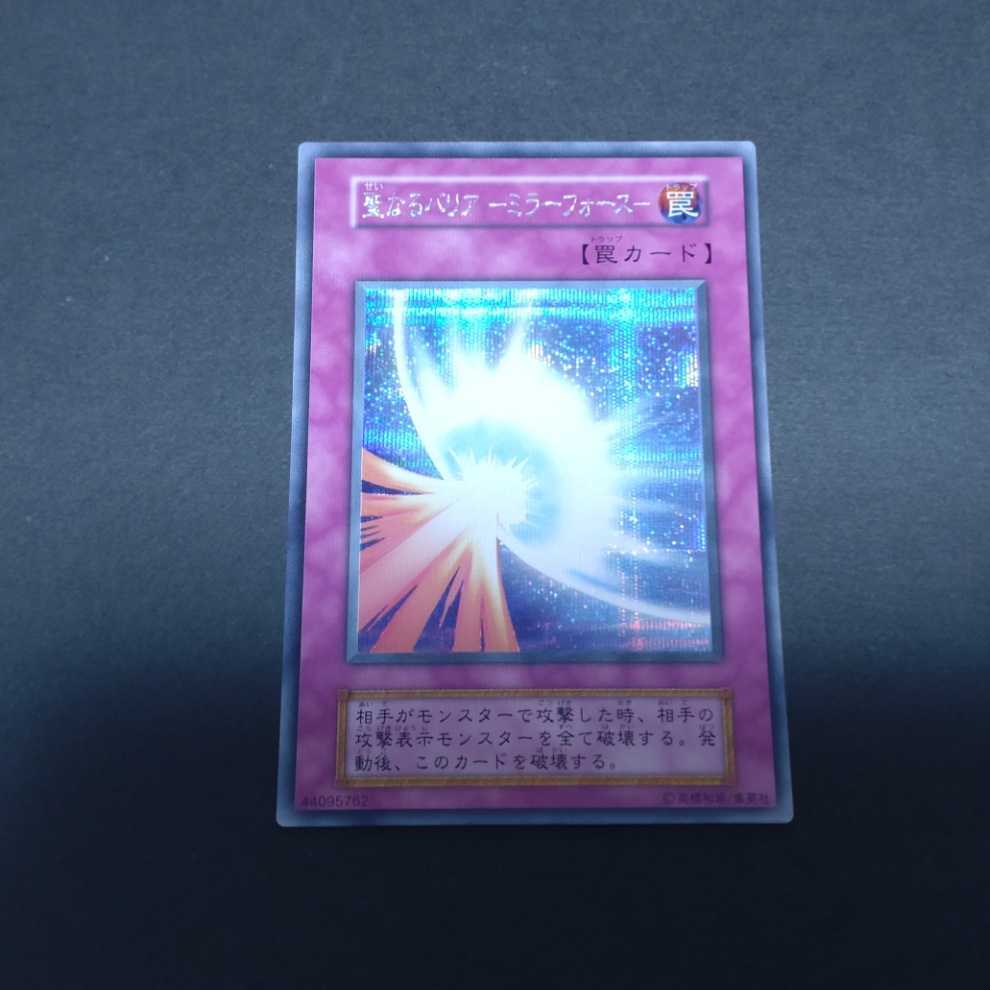 【極美品・当時物】遊戯王 聖なるバリア －ミラーフォース－ 初期シークレット 聖なるバリア 初期 ミラーフォース 極美品 聖なるバリア－ミラー
