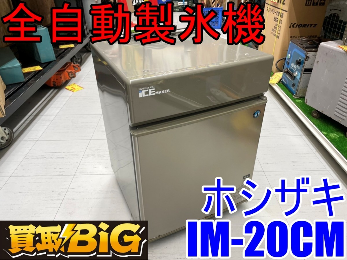 愛知 東海店】CC641【製氷確認済】ホシザキ 全自動製氷機 IM-20CM ☆ 製氷