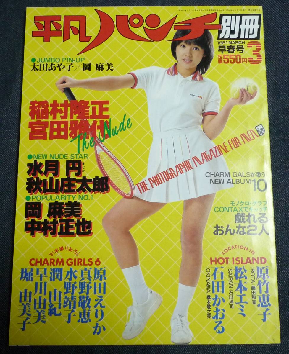 平凡パンチ別冊 54 1981年3月号 岡麻美 太田あや子 ピンナップ付 水月円 原竹恵子 石田かおる 松本エミ 堀由美子 原田えりか 他 その他 売買されたオークション情報 Yahooの商品情報をアーカイブ公開 オークファン Aucfan Com 平凡パンチ別冊 54 1981年3月号 岡麻美 太田あや子 ピンナップ付 水月円 原竹恵子 石田かおる 松本エミ 堀由美子 原田えりか 他 その他 売買されたオークション情報 Yahooの商品情報をアーカイブ公開 オークファン Aucfan Com