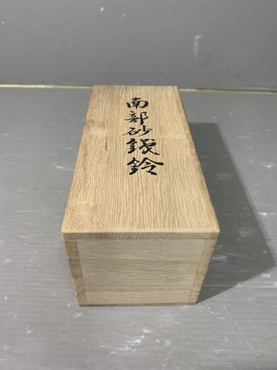 K453 【釜師 鈴木盛久 作 「南部砂鉄鈴」】 手振り鈴 共箱付き 南部