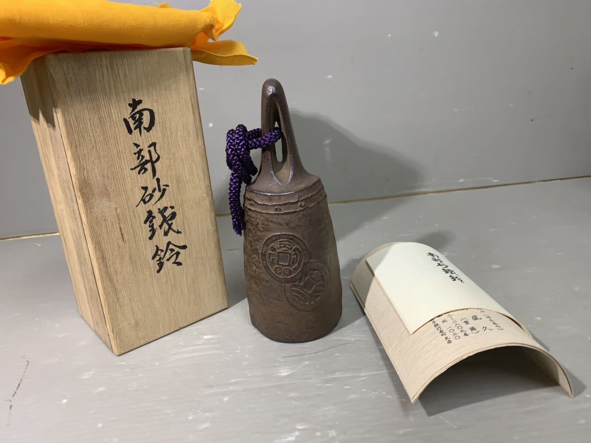 K453 【釜師 鈴木盛久 作 「南部砂鉄鈴」】 手振り鈴 共箱付き 南部鉄器