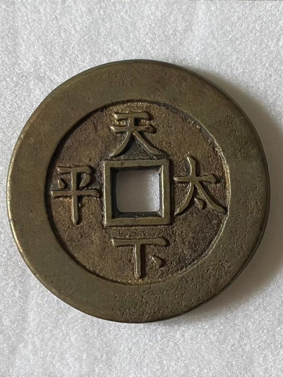 絵銭 中国古銭 Yahoo!オークション - 穴銭 中国 古銭 背天下太平 花銭