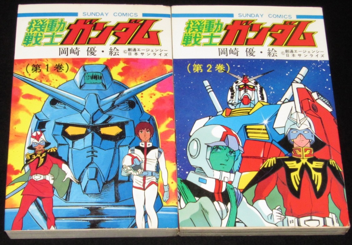 岡崎優 機動戦士ガンダム 全2巻 秋田書店サンデーコミックス 昭和57年4
