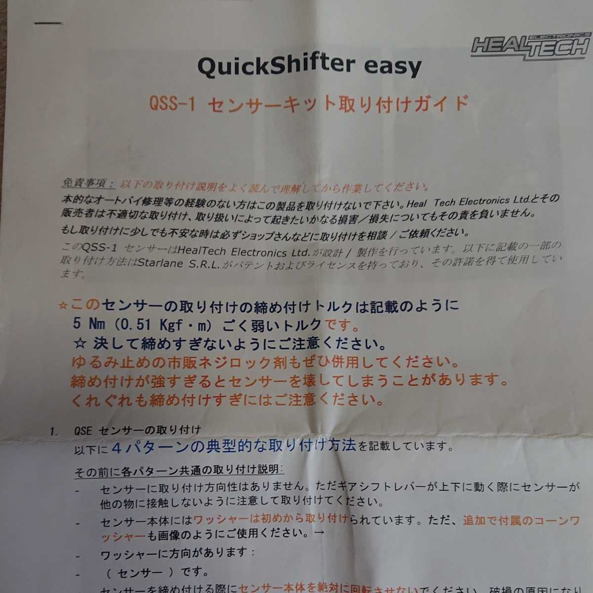 ヒールテックエレクトロニクス ヒールテック クイックシフター 