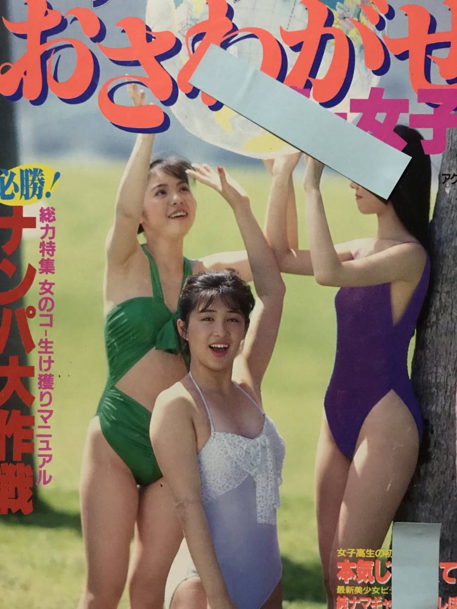 おさわがせ女子高生 星野ひかる 庄司みゆき 渡辺由香 清原純子 山下麻衣 森村あすか 一乃樹愛 一の樹愛 稲葉温子 平成2年 アイドル 芸能人 売買されたオークション情報 Yahooの商品情報をアーカイブ公開 オークファン Aucfan Com