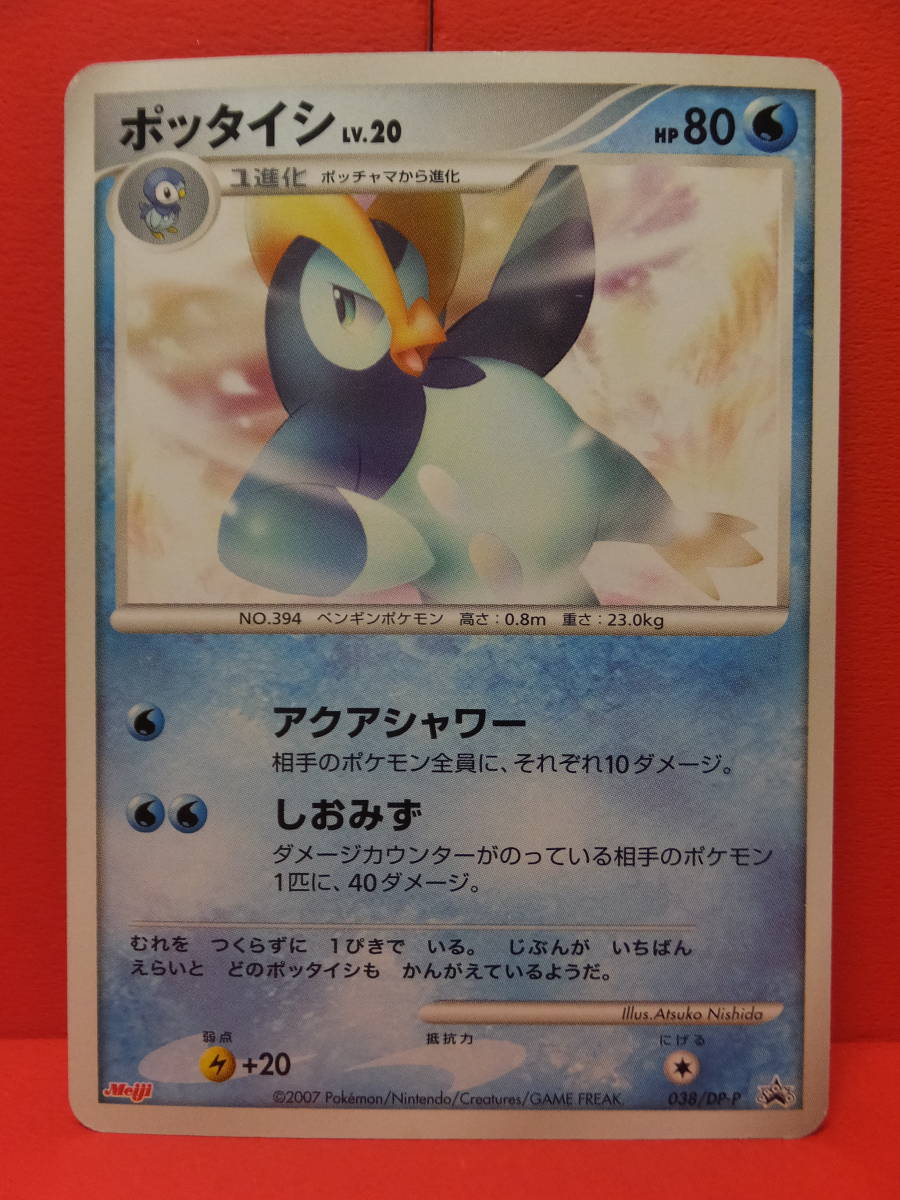 ポケモンカード ポッタイシ LV.20 038/DP-P 明治 プロモ プレイ用 