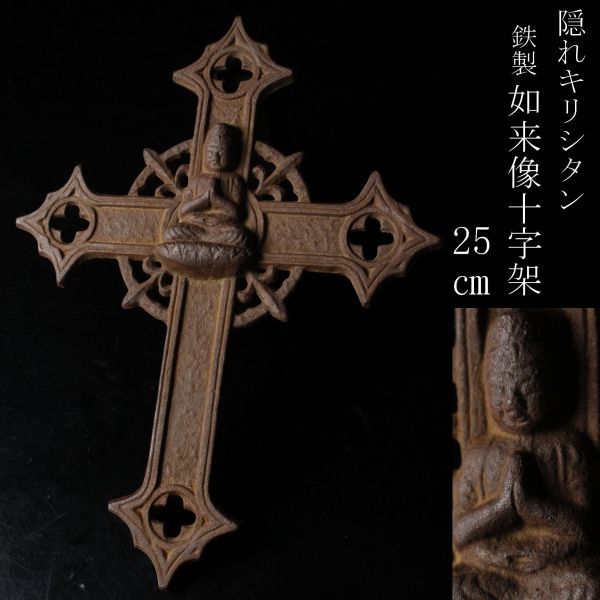 長崎県の文化財 隠れキリシタン 鉄製 LIG長崎県旧家蔵出品 細密造 25