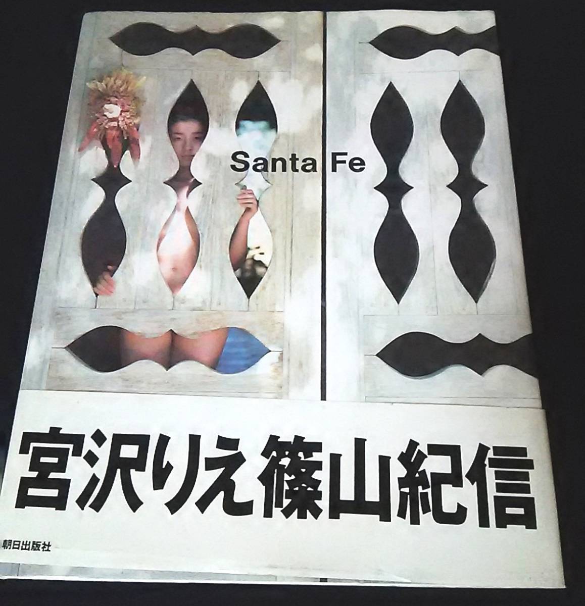 宮沢りえ 写真集 Santa Fe 帯付き ポストカード3枚付き 宮沢りえ 売買されたオークション情報 Yahooの商品情報をアーカイブ公開 オークファン Aucfan Com 宮沢りえ 写真集 Santa Fe 帯付き ポストカード3枚付き 宮沢りえ 売買されたオークション情報 Yahooの商品情報をアーカイブ公開 オークファン Aucfan Com
