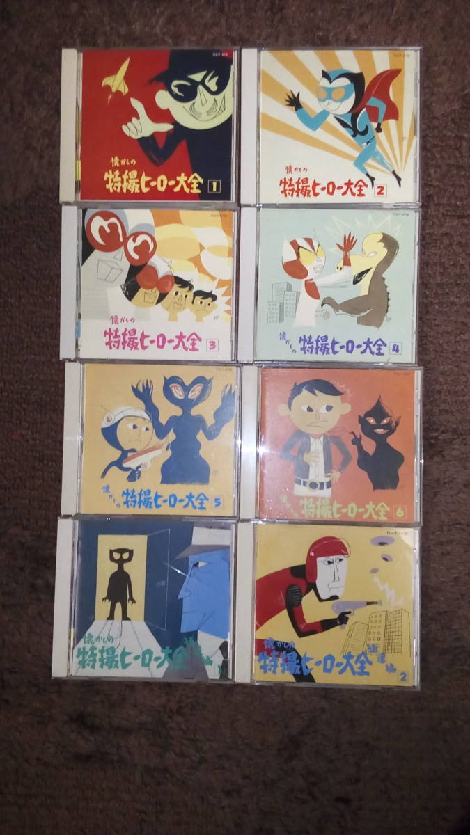 限定SALE，100%新品 懐かしの 特撮ヒーロー 大全 CD 8枚(特撮)｜売買されたオークション情報、yahooの商品情報をアーカイブ公開 - オークファン 特撮
